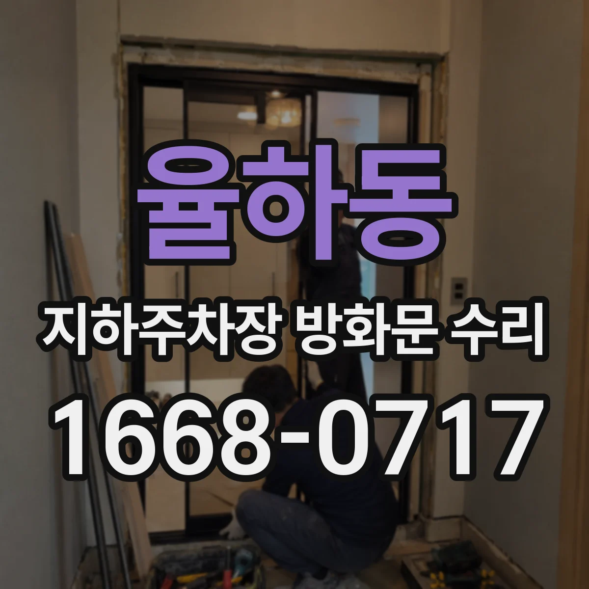 율하동 지하주차장 방화문 수리