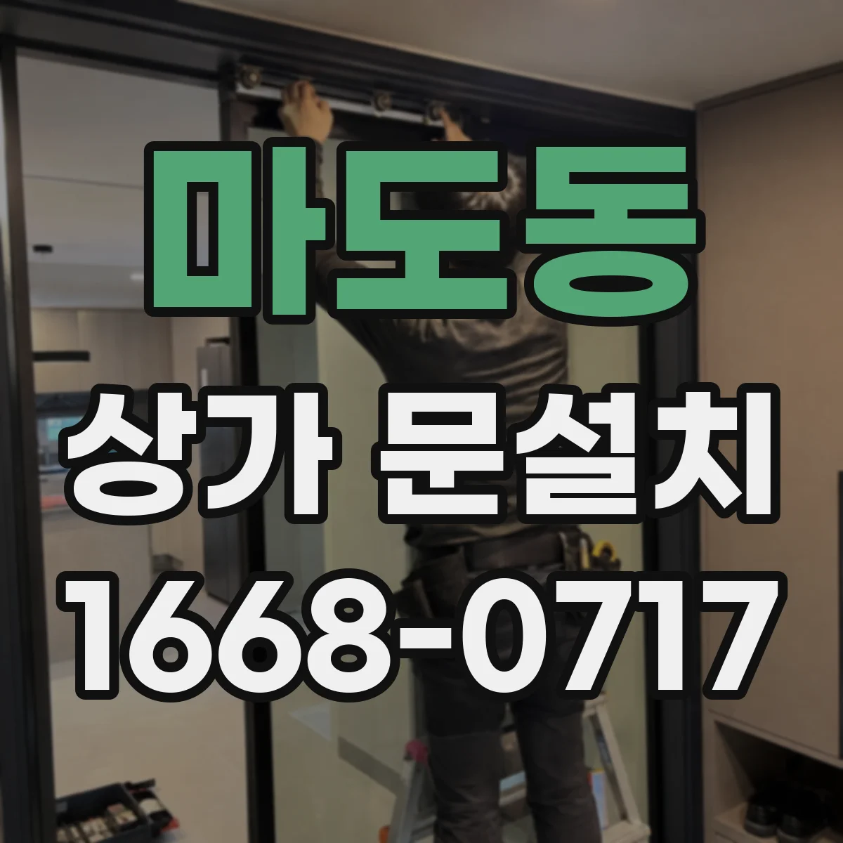 마도동 상가 문설치
