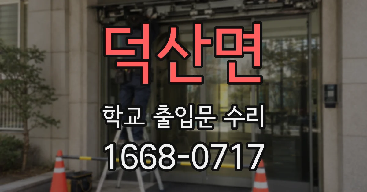 덕산면 학교 출입문 수리