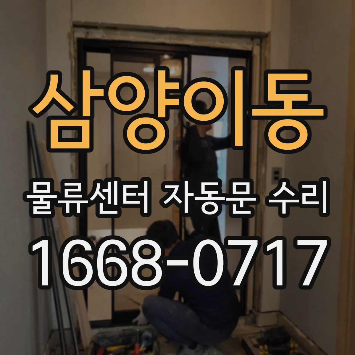 삼양이동 물류센터 자동문 수리