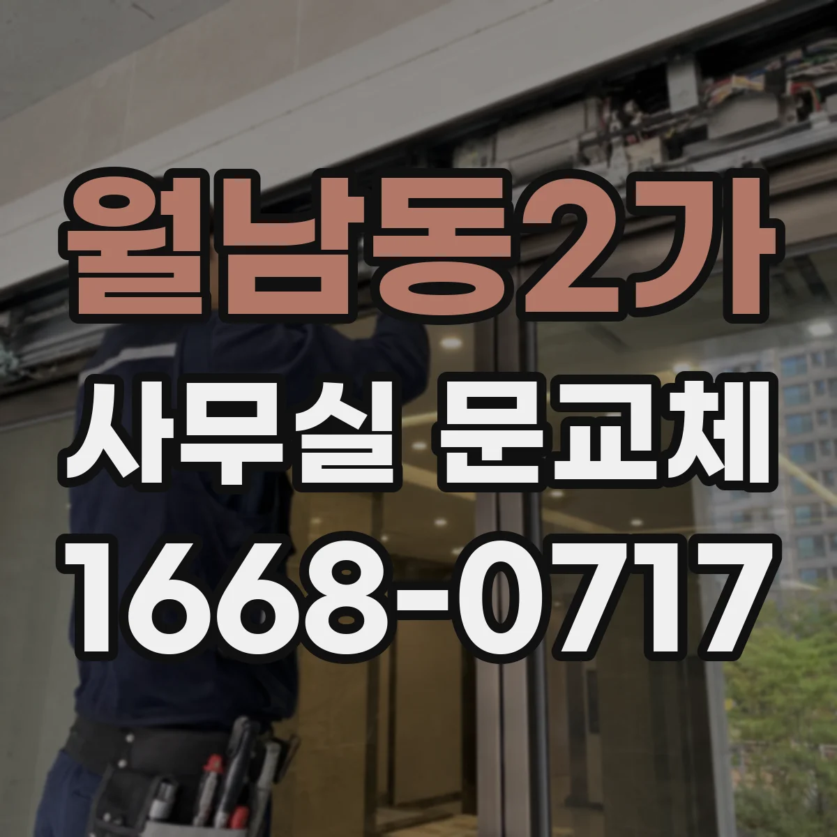 월남동2가 사무실 문교체