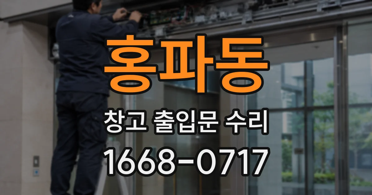 홍파동 창고 출입문 수리