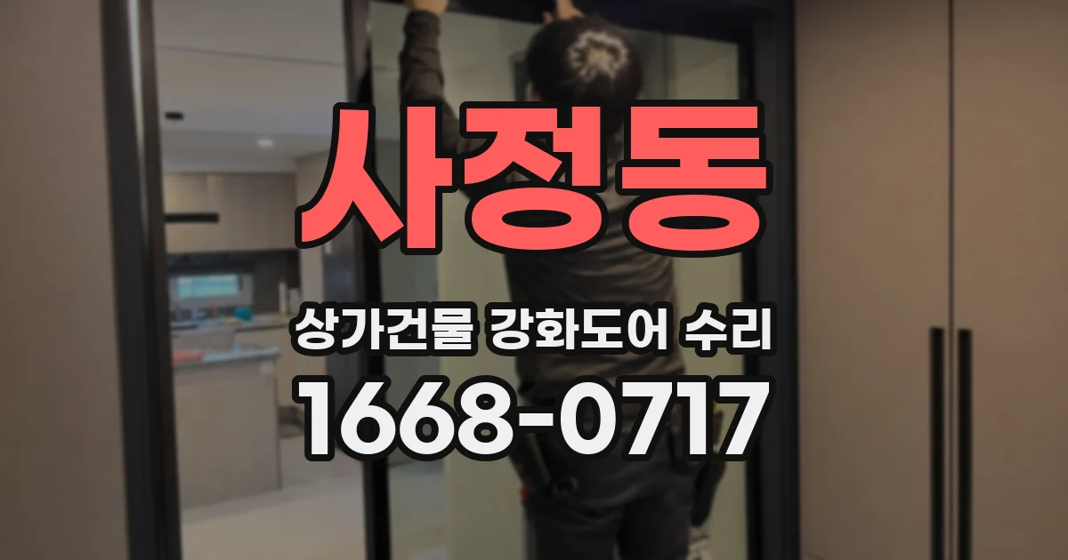 사정동 상가건물 강화도어 수리