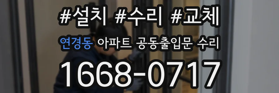 연경동 아파트 공동출입문 수리