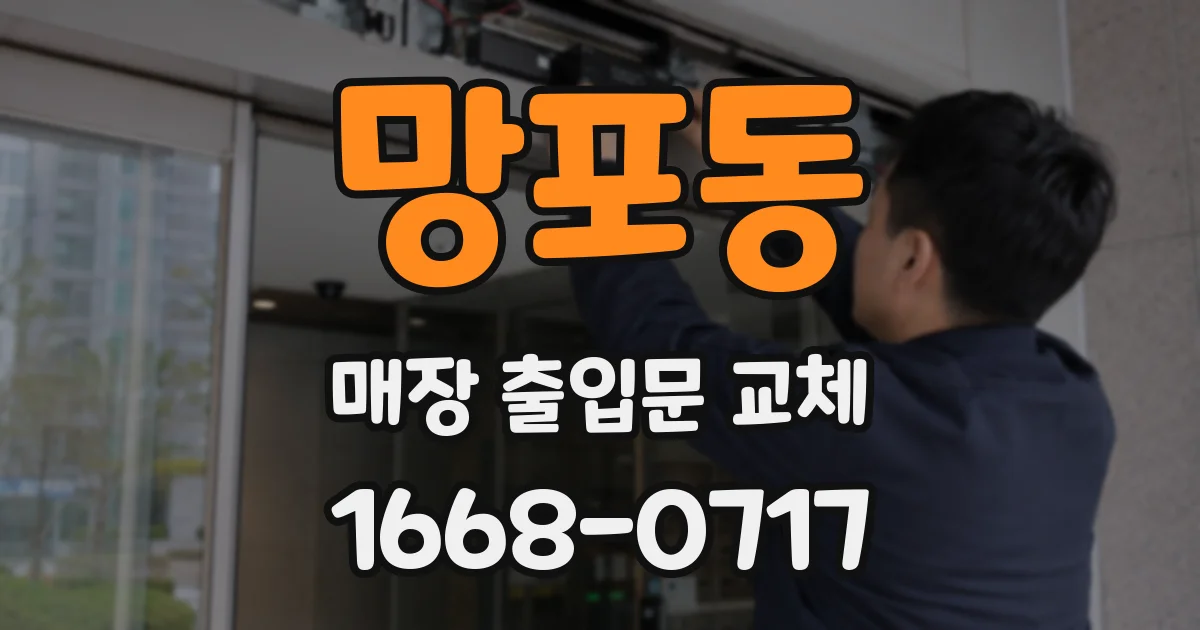 망포동 매장 출입문 교체