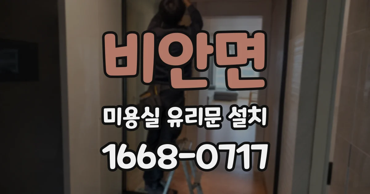 비안면 미용실 유리문 설치