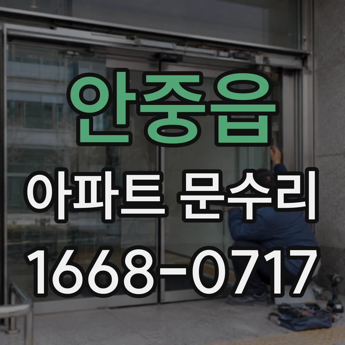 안중읍 아파트 문수리
