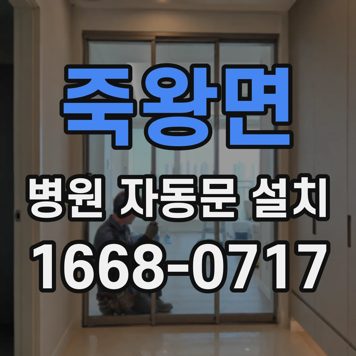 죽왕면 병원 자동문 설치