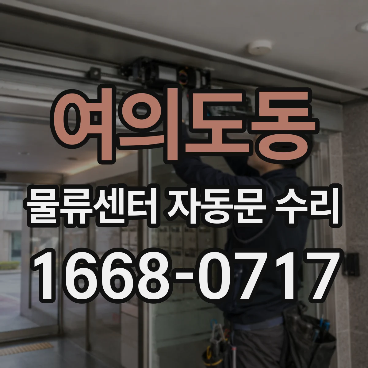 여의도동 물류센터 자동문 수리