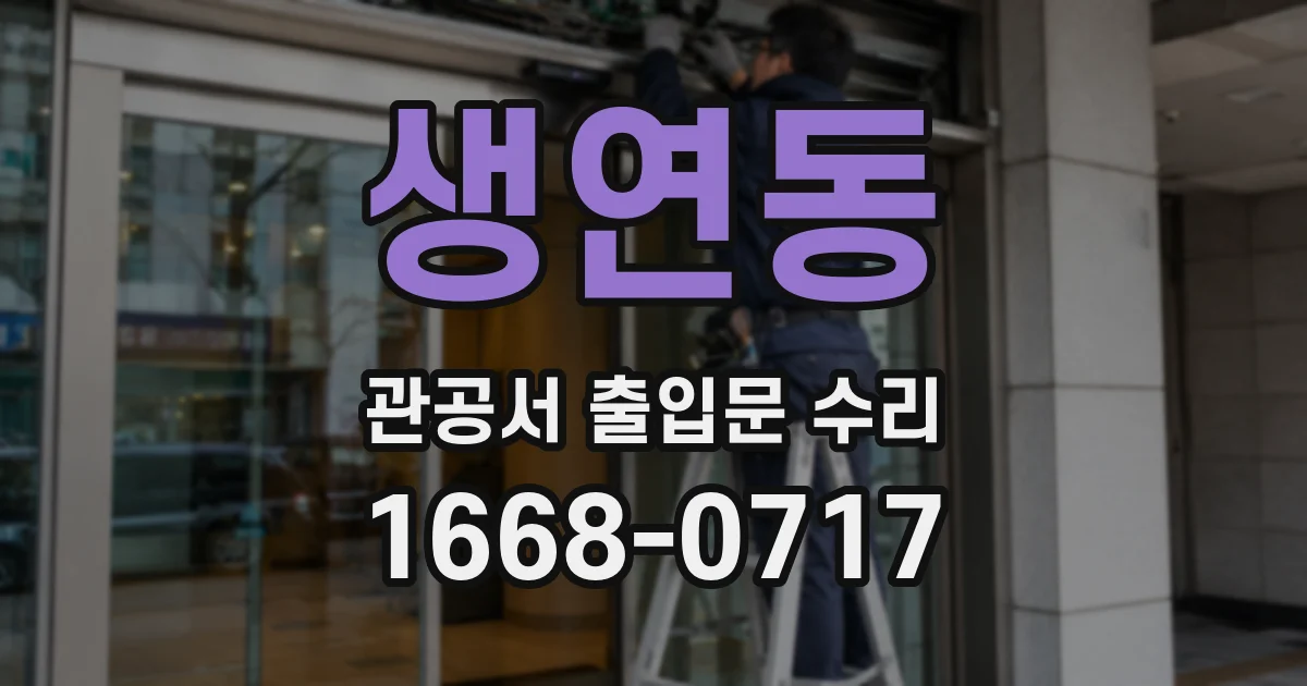 생연동 관공서 출입문 수리