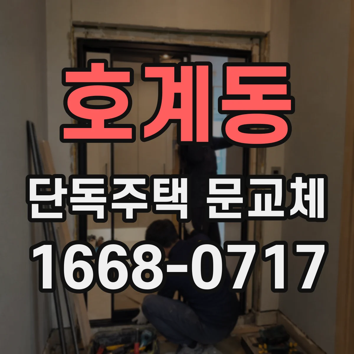 호계동 단독주택 문교체