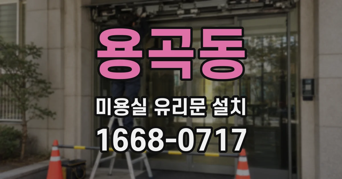 용곡동 미용실 유리문 설치