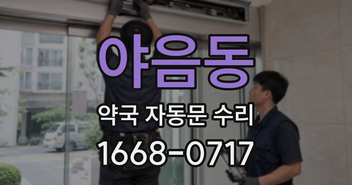 야음동 약국 자동문 수리