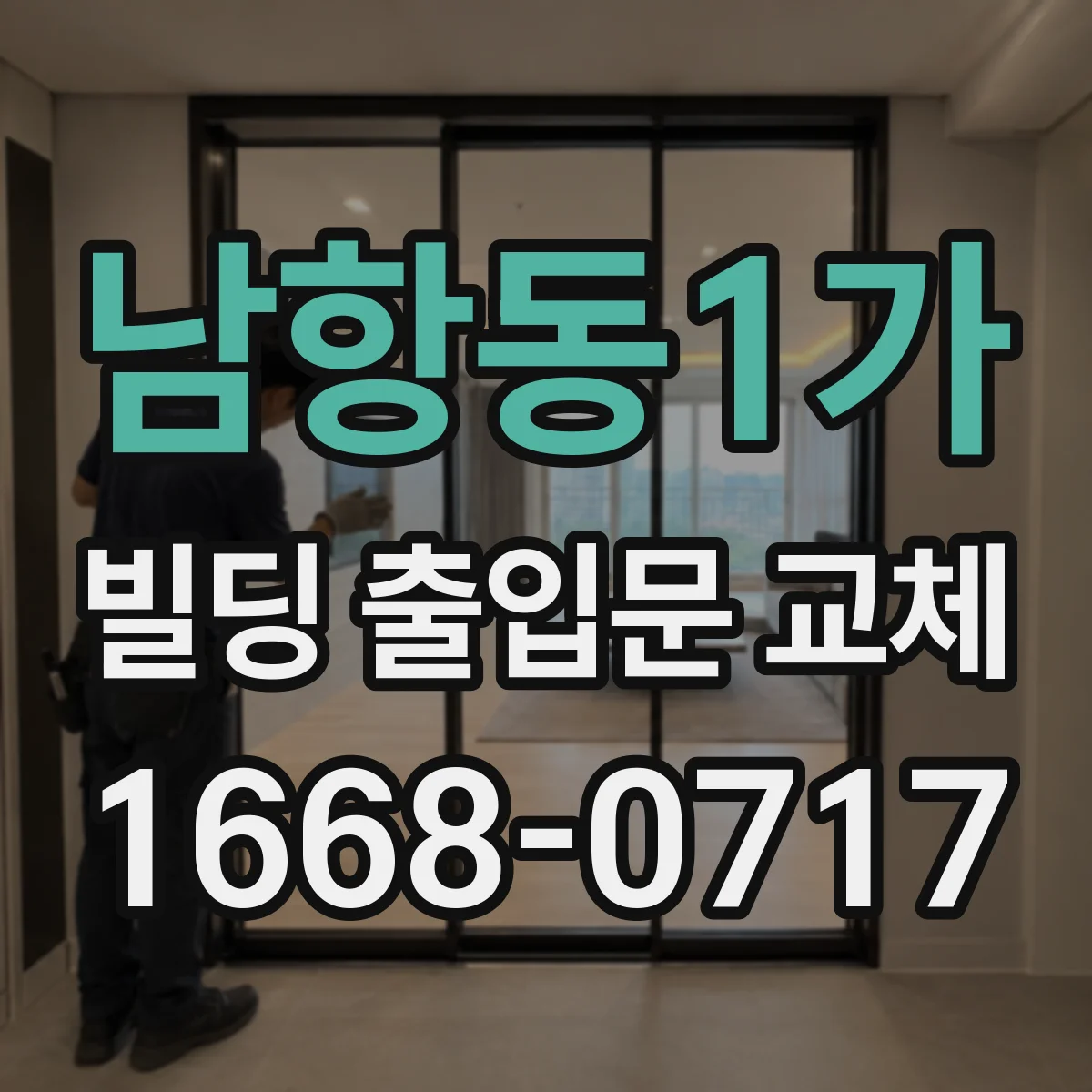 남항동1가 빌딩 출입문 교체