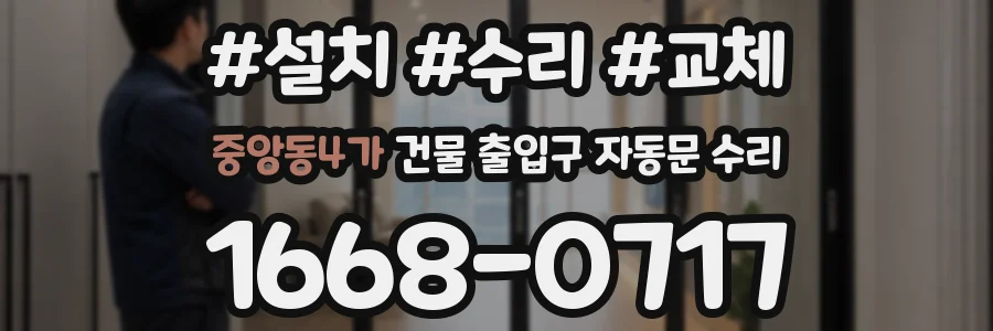 중앙동4가 건물 출입구 자동문 수리