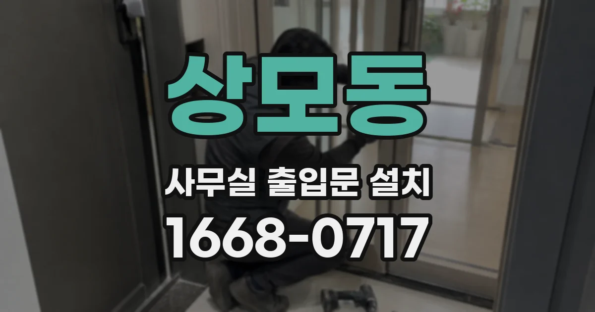 상모동 사무실 출입문 설치