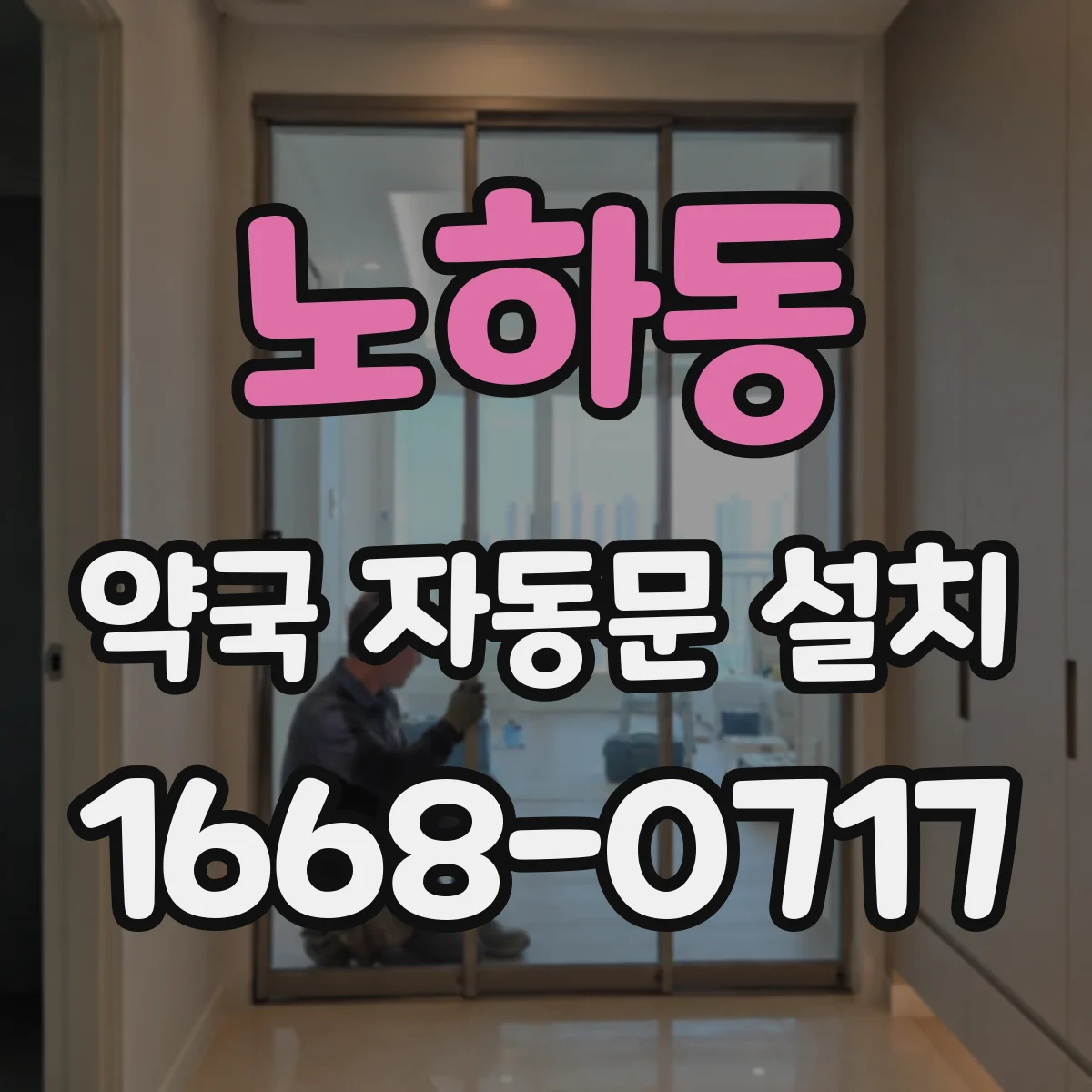 노하동 약국 자동문 설치