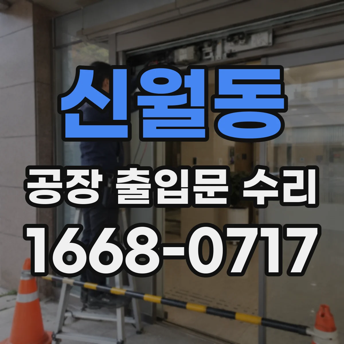 신월동 공장 출입문 수리