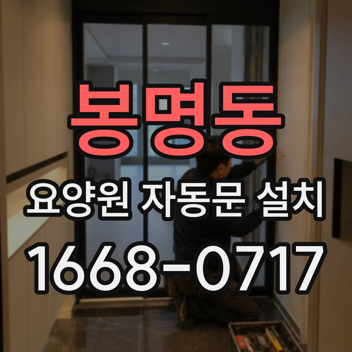 봉명동 요양원 자동문 설치