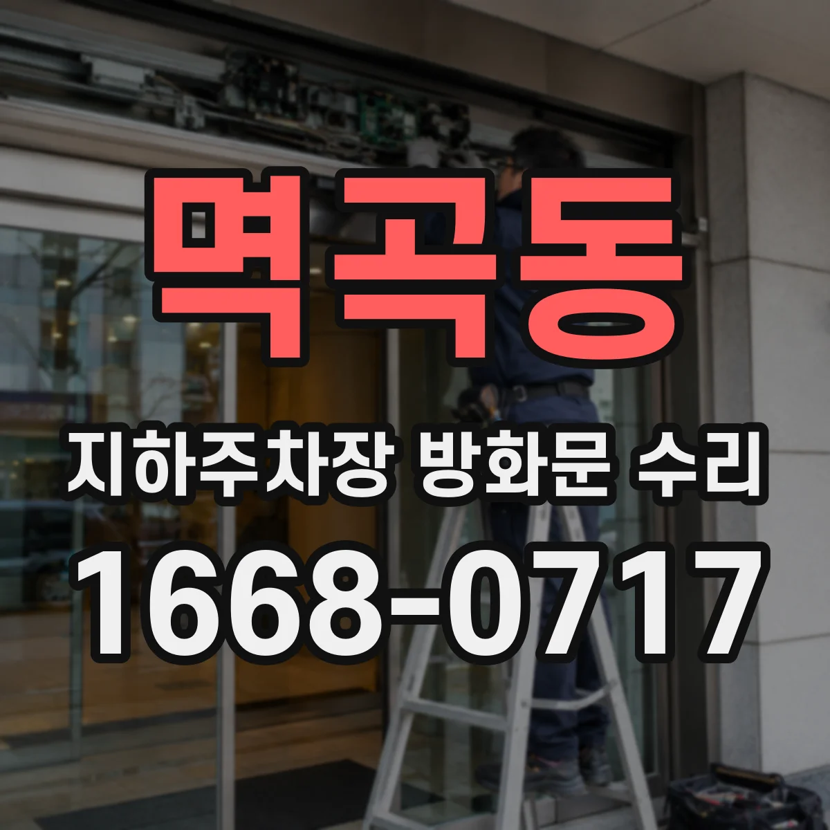 멱곡동 지하주차장 방화문 수리