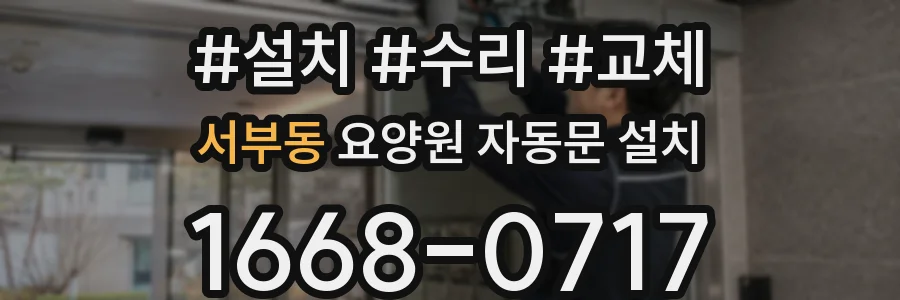 서부동 요양원 자동문 설치