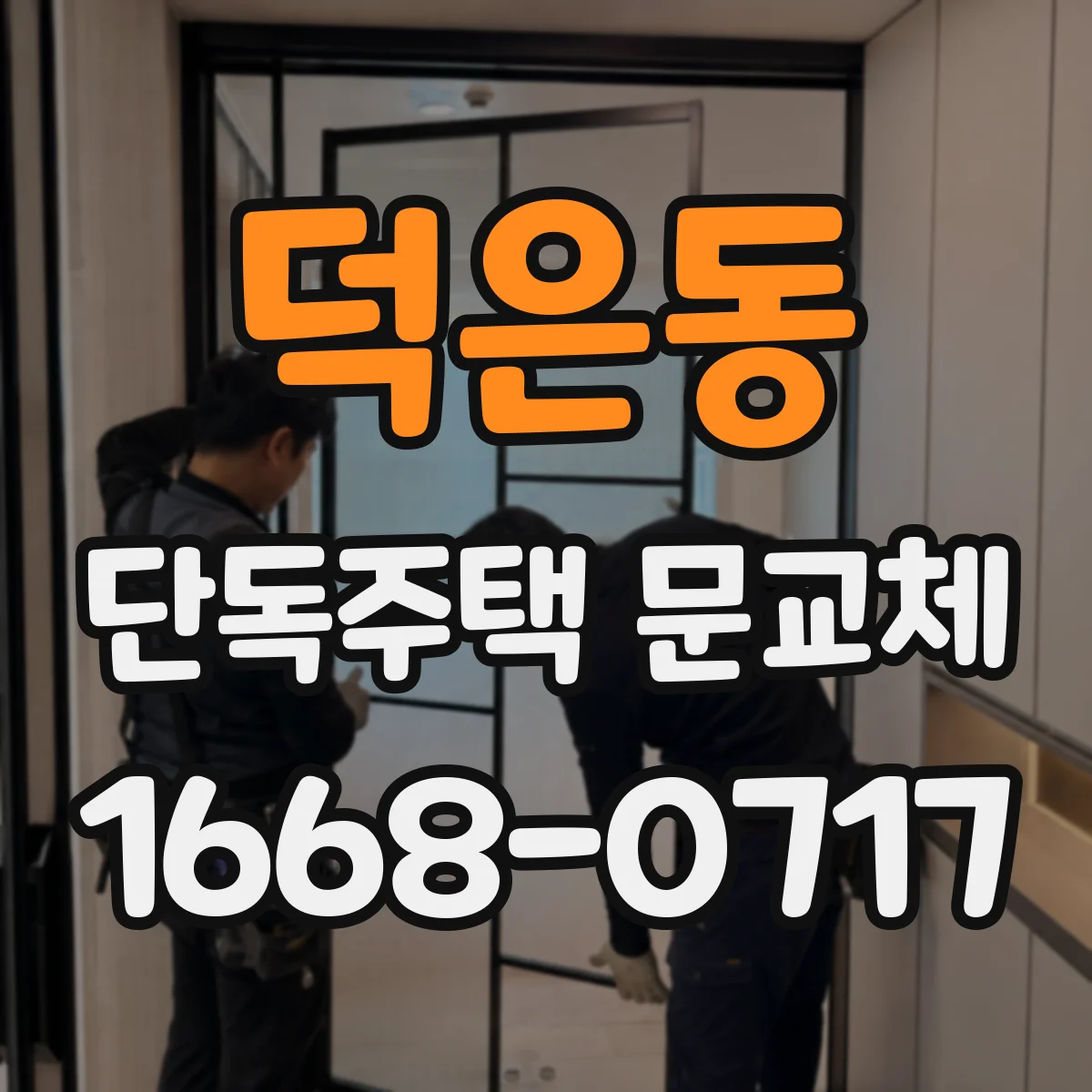 덕은동 단독주택 문교체