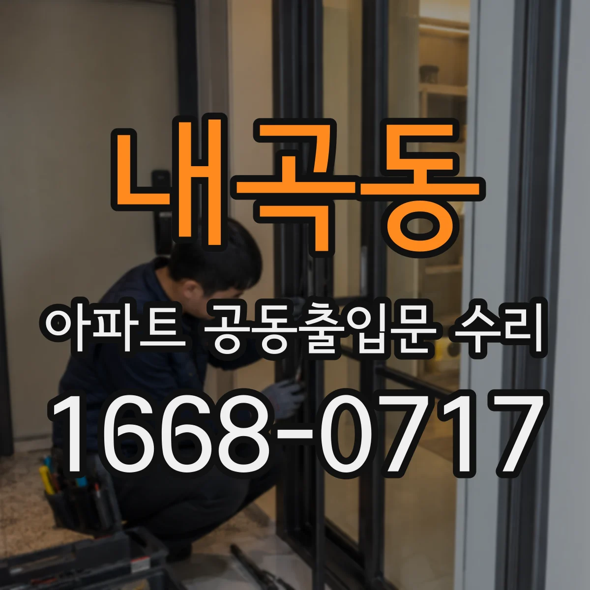 내곡동 아파트 공동출입문 수리