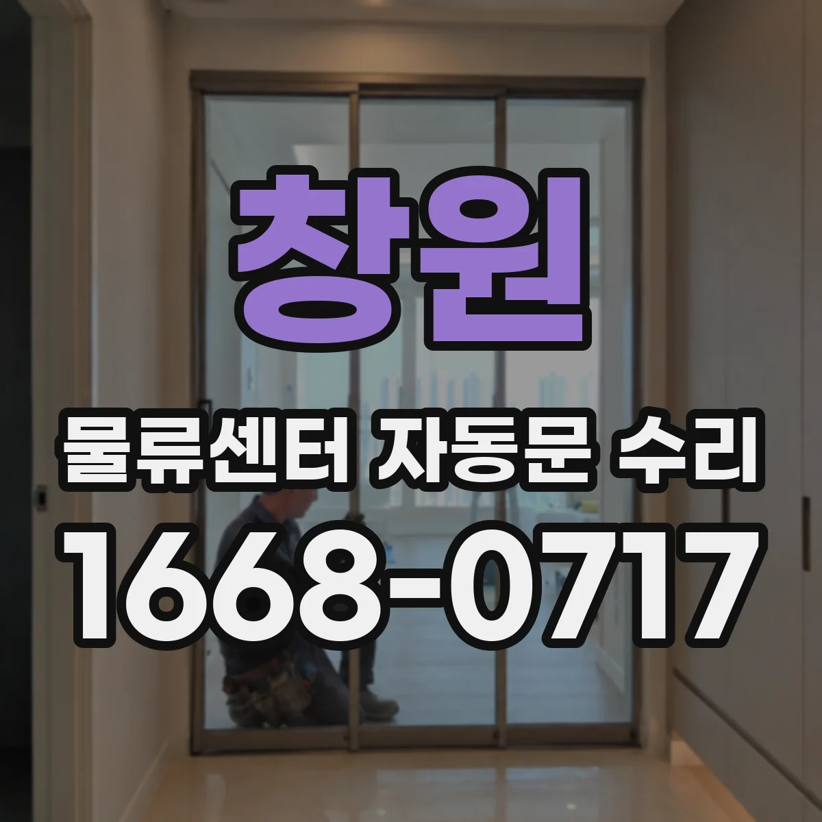 창원 물류센터 자동문 수리 모터 소음과 떨림 원인 체크