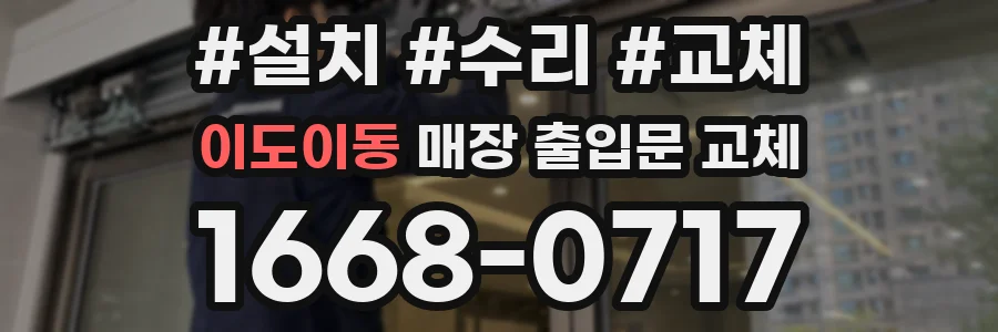 이도이동 매장 출입문 교체