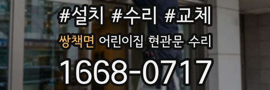 쌍책면 어린이집 현관문 수리