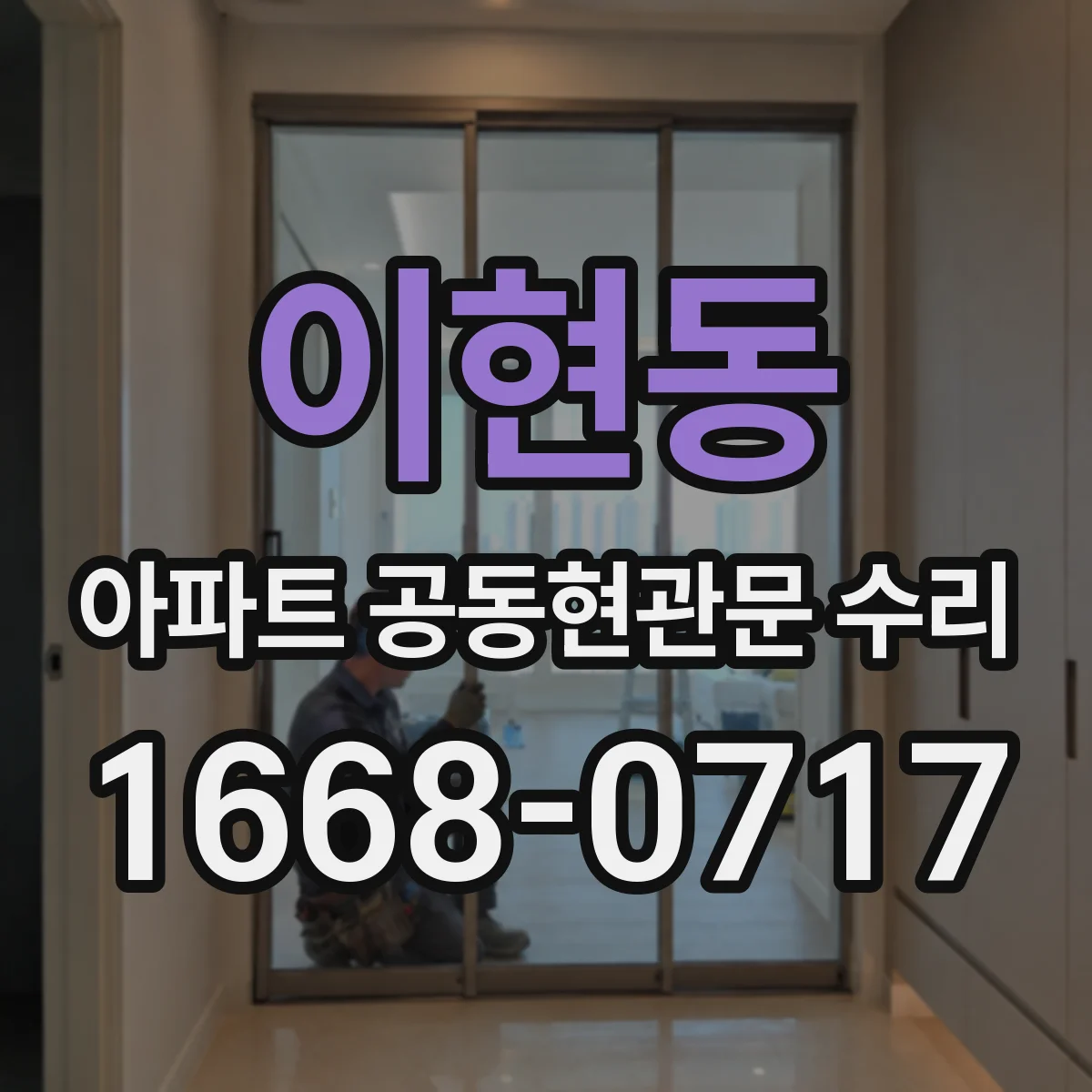 이현동 아파트 공동현관문 수리