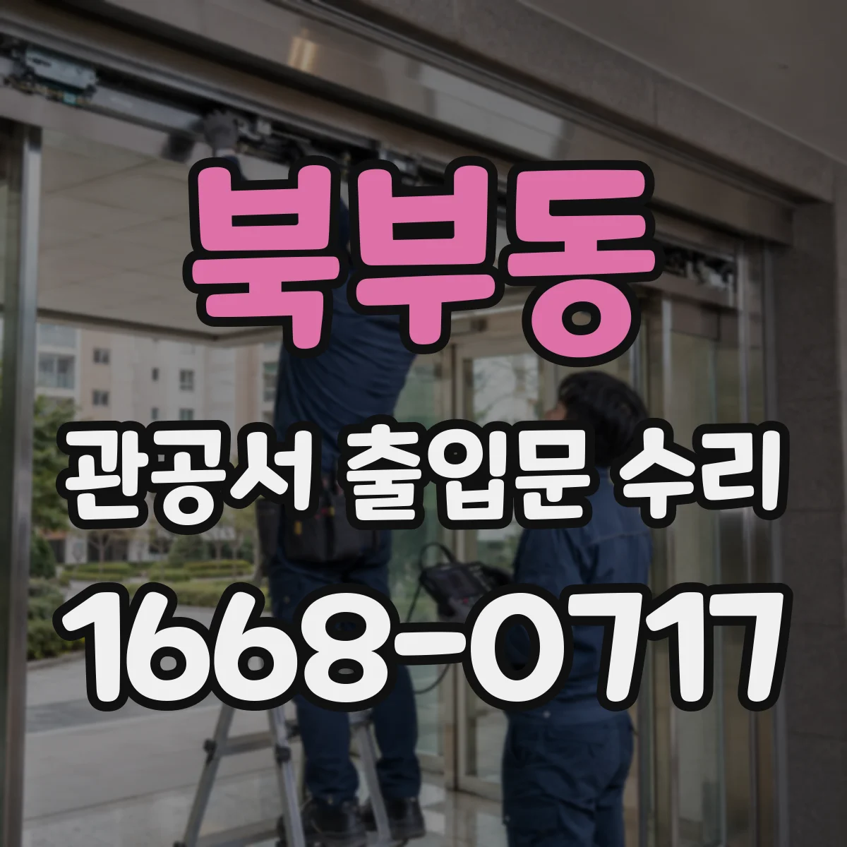 북부동 관공서 출입문 수리