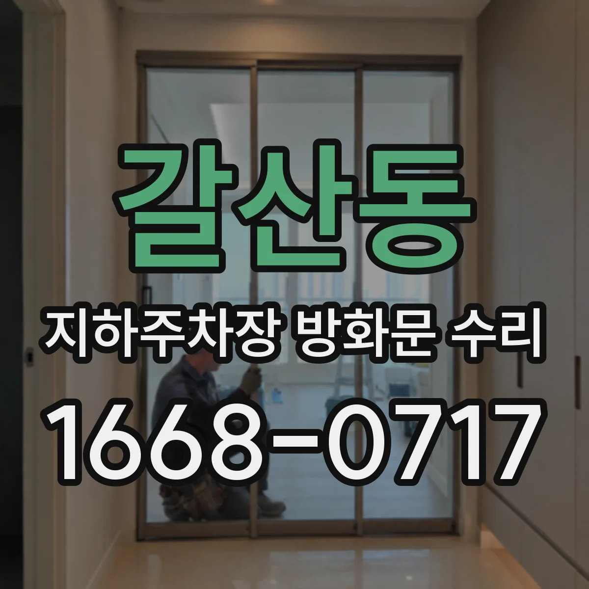 갈산동 지하주차장 방화문 수리