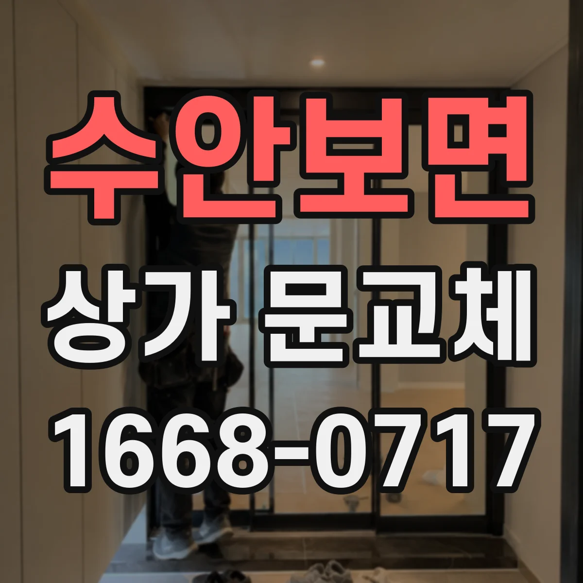 수안보면 상가 문교체