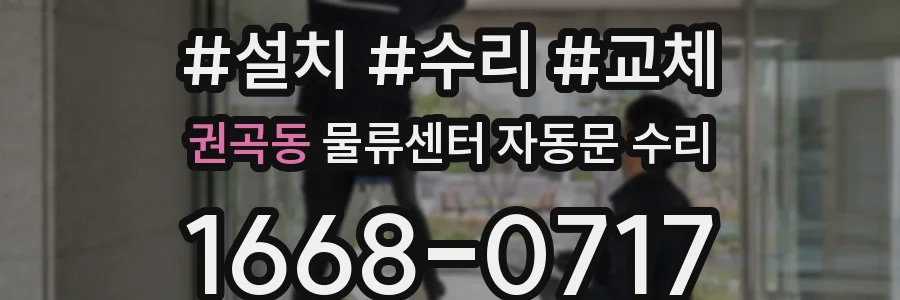 권곡동 물류센터 자동문 수리