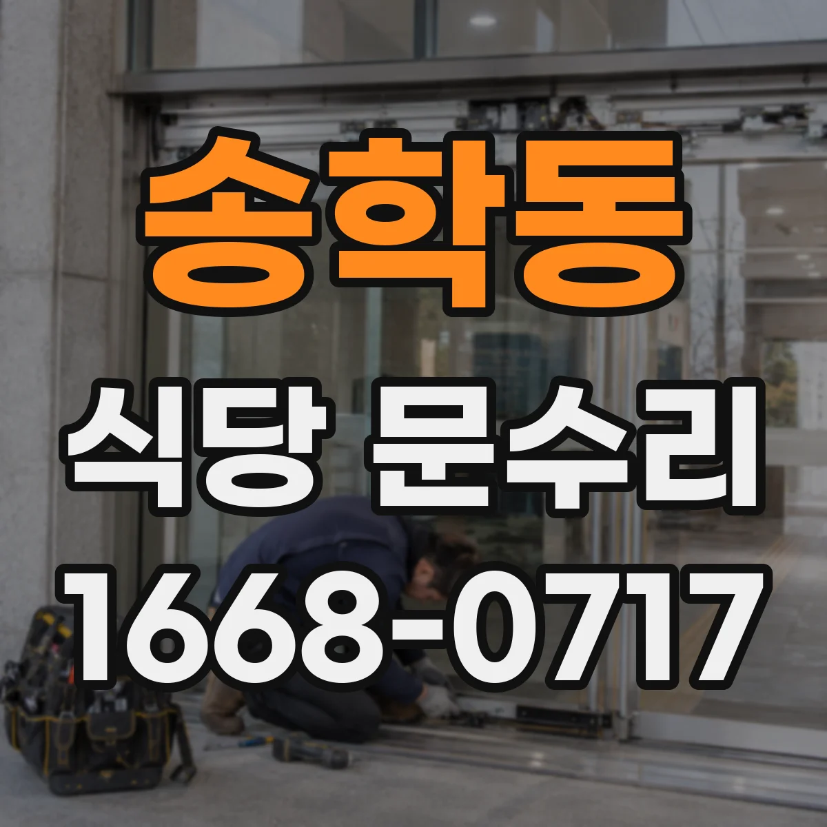 송학동 식당 문수리