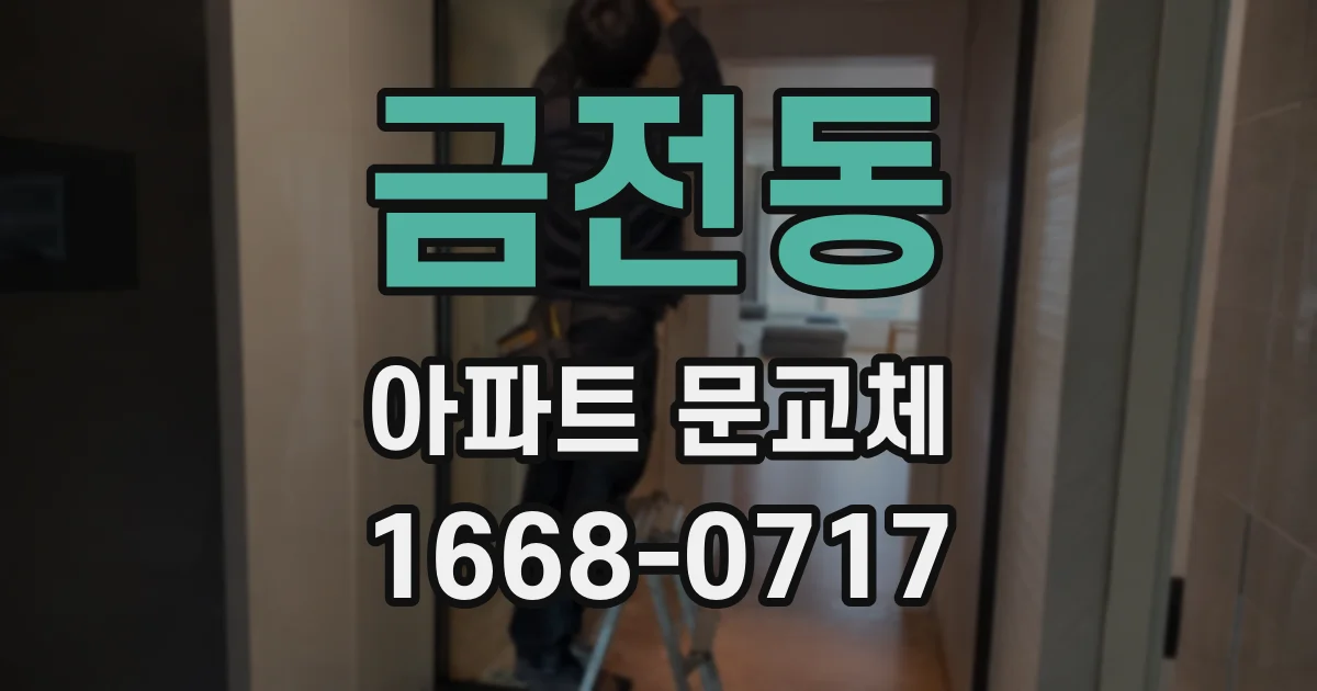 금전동 아파트 문교체