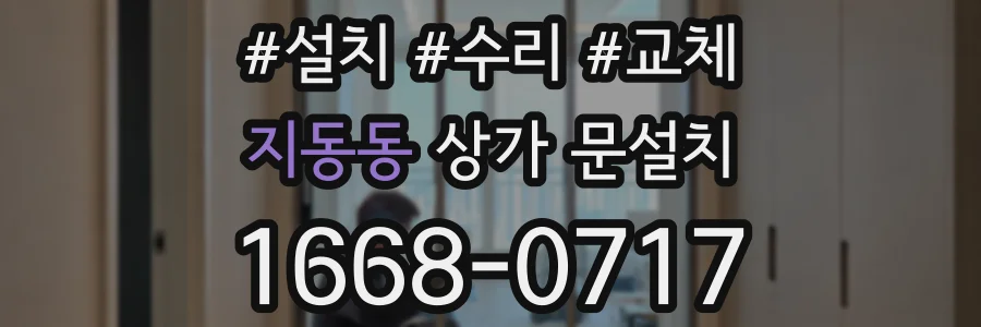 지동동 상가 문설치