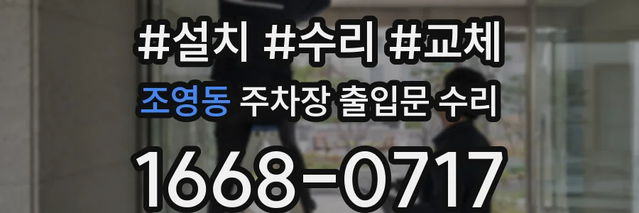 조영동 주차장 출입문 수리
