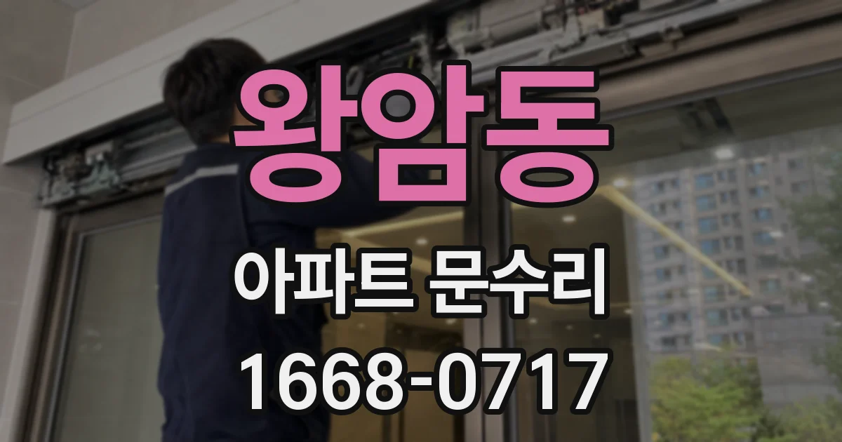 왕암동 아파트 문수리