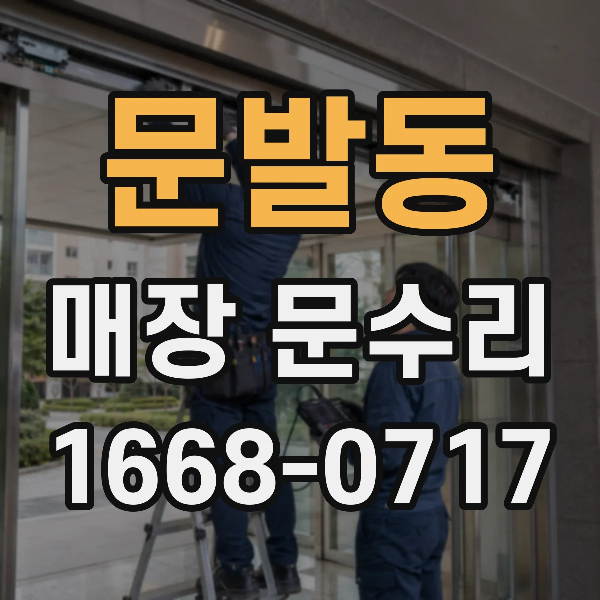 문발동 매장 문수리