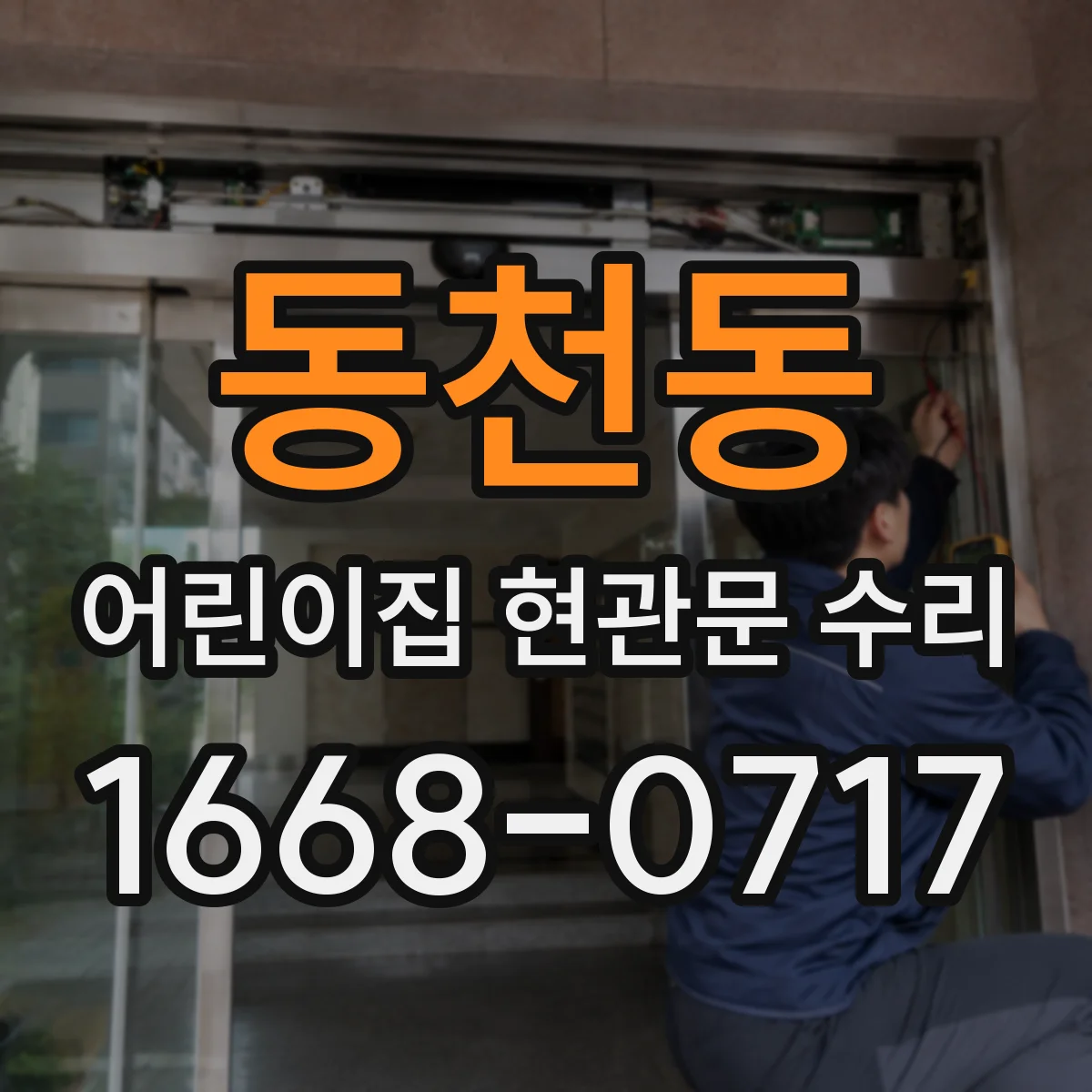 동천동 어린이집 현관문 수리