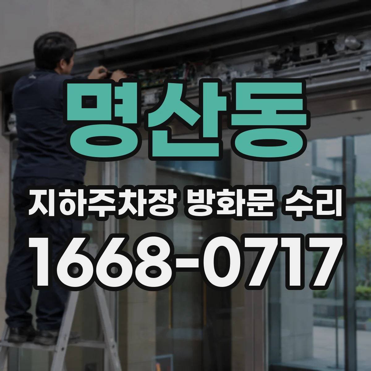 명산동 지하주차장 방화문 수리