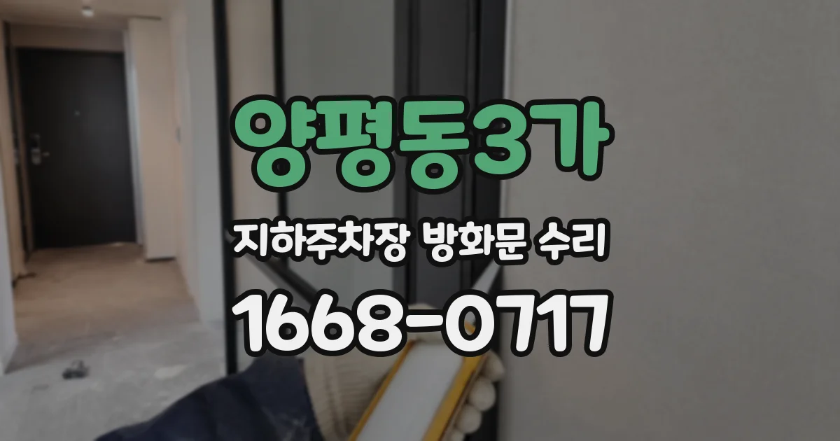 양평동3가 지하주차장 방화문 수리