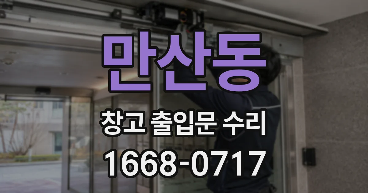 만산동 창고 출입문 수리