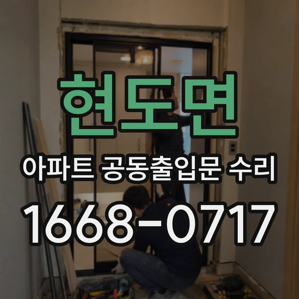 현도면 아파트 공동출입문 수리