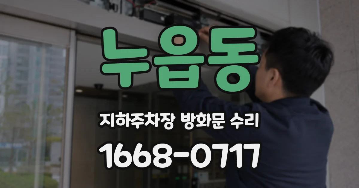 누읍동 지하주차장 방화문 수리