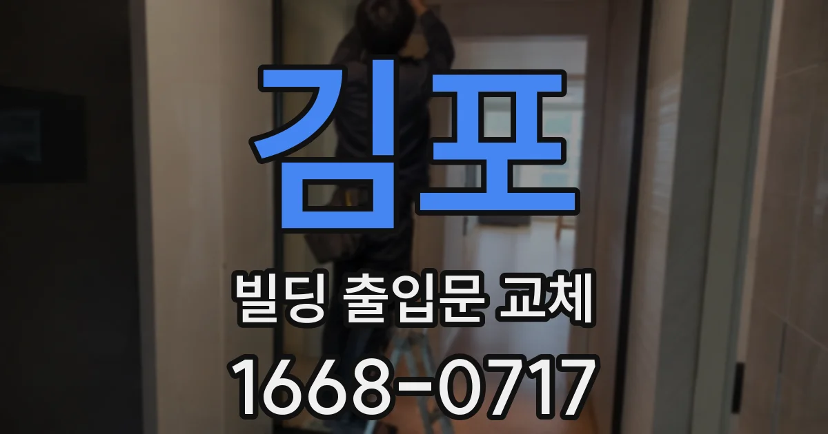 김포 빌딩 출입문 교체