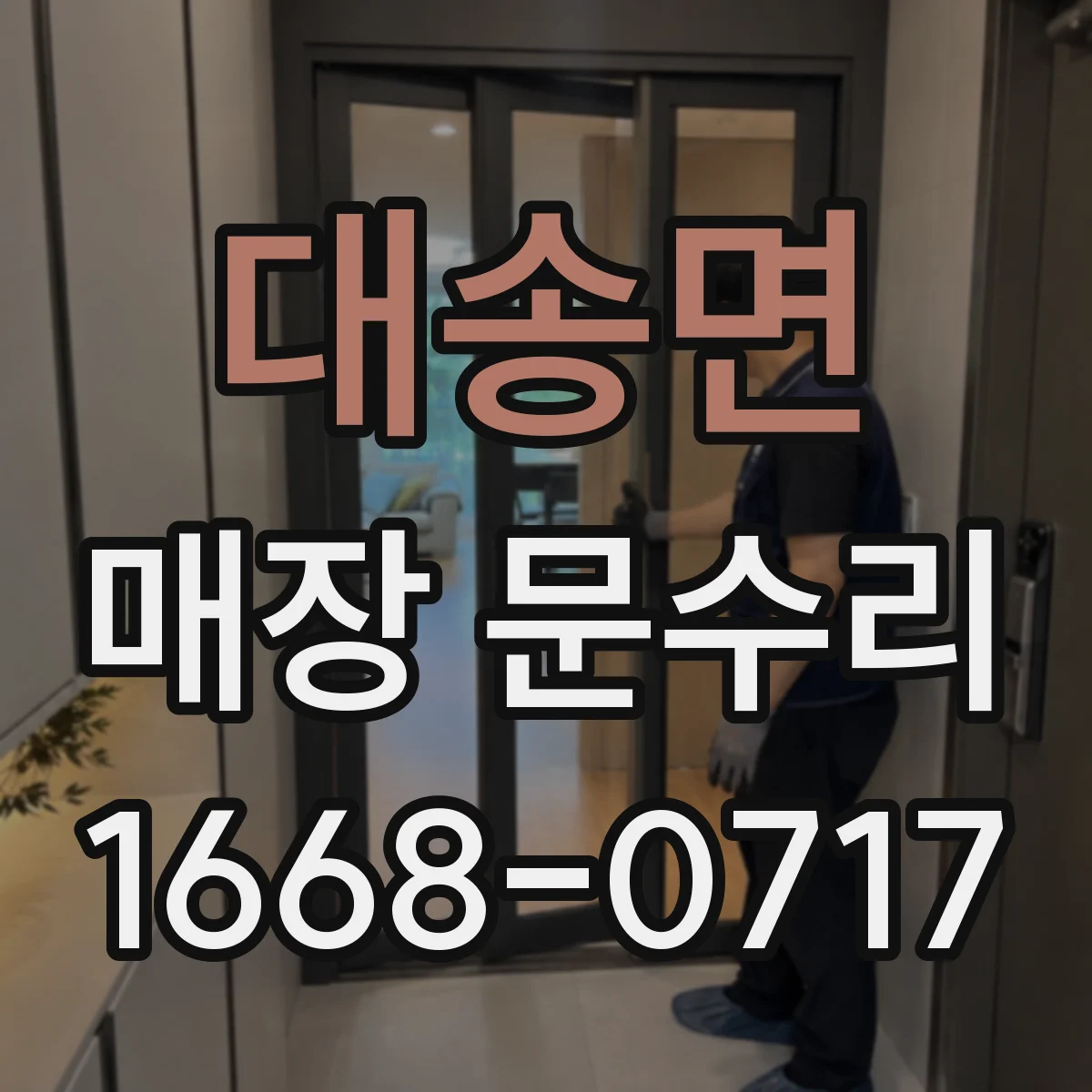 대송면 매장 문수리