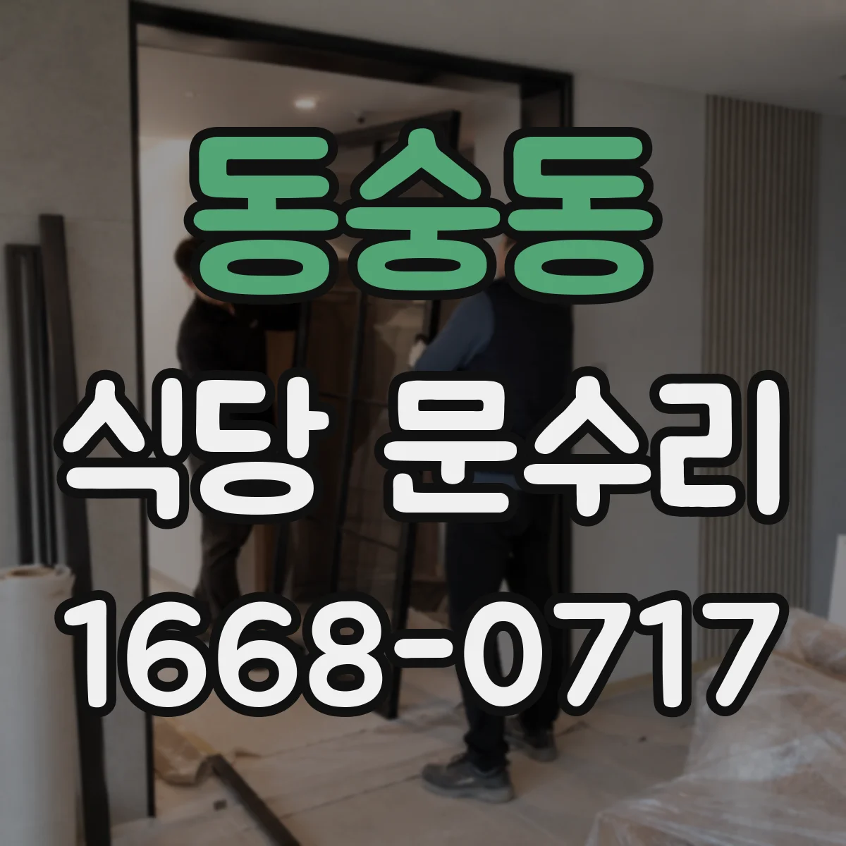 동숭동 식당 문수리